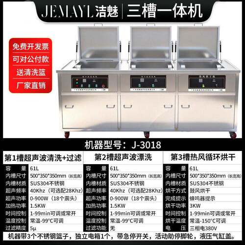 洁魅J-301861L900W三槽超声波清洗机风火水核电设备检修配件烘干