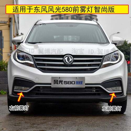 适用于东风风光580前雾灯风光580前杠雾灯总成左右前杠灯防雾灯罩