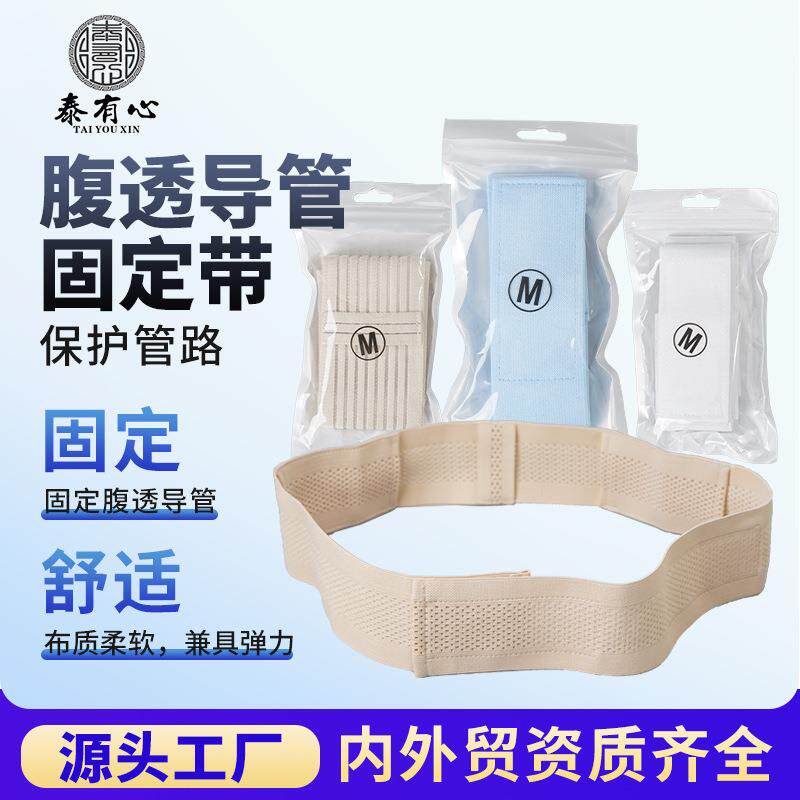 腹透腰带腹带导管固定管路用保护带腹膜透析用品护理专用纯棉透气