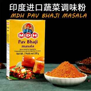 印度进口蔬菜调味粉MDH PAV BHAJI MASALA玛莎拉咖喱粉调味料100G
