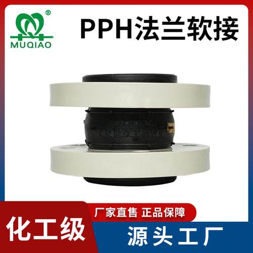 pph塑料法兰软接橡胶软连接头减震降噪避震喉可曲挠橡胶接头