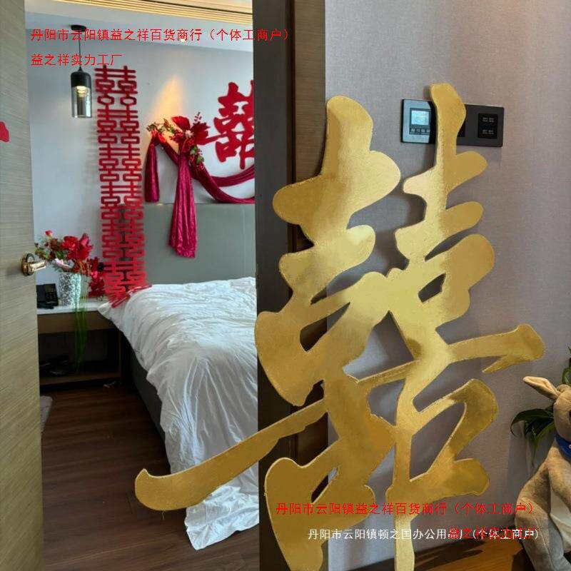 KT板金色喜字结婚装饰大囍字订婚礼婚房布置新娘晨袍拍照道具