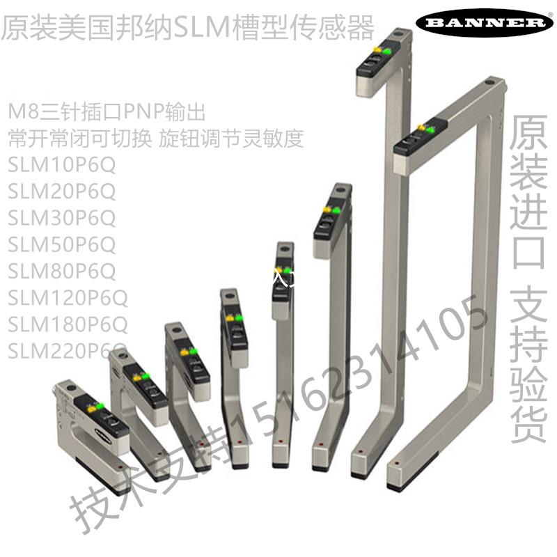 SLM10P6Q/SLM20P6Q/SLM30P6Q/SLM50P6Q/SLM80P6Q邦纳槽型传感器议
