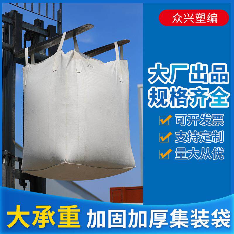 白色吨袋吨包袋加厚桥梁预压袋太空袋污泥袋1.5吨集装袋吨袋