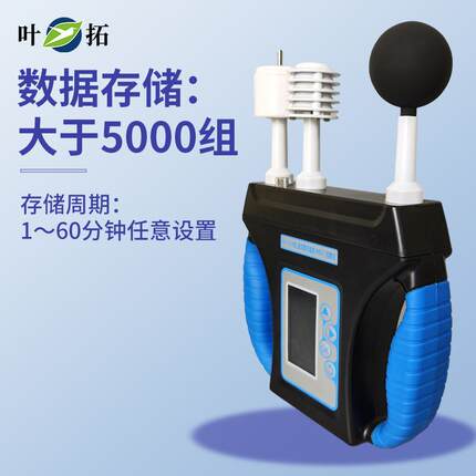 上海叶拓 YT-2019 湿球黑球温度（WBGT）指数仪热强度环境监测仪