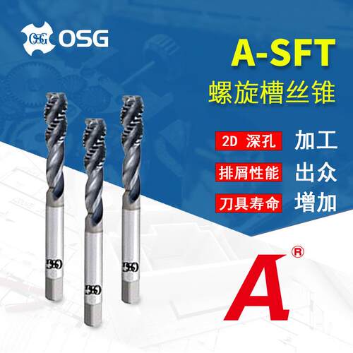 原装OSG欧士机 螺旋槽丝锥硬质合金螺纹丝攻A-SFT M3*0.5 M4*0.7
