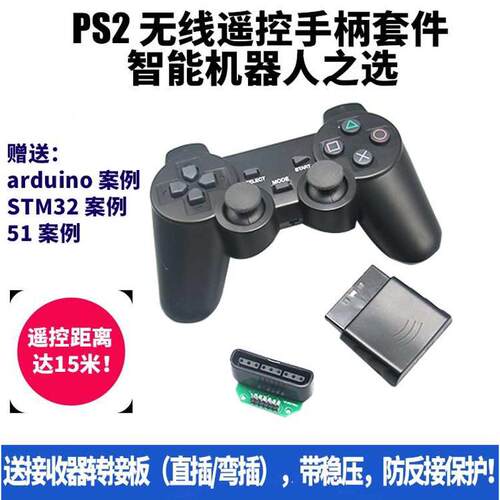 机器人遥控器 51 兼容arduino STM32 2.4G无线 PS2手柄 送转接板