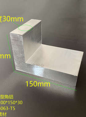 铝合金特厚不等边角铝100x150x30mm工业L型90度直角铝材 米价零切