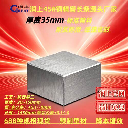 润上钢材45号钢精料精板光板光料厚35mm精磨钢条长条现货加工定制