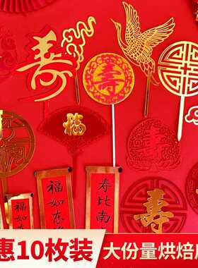 新款直销福寿双层亚克力祝寿蛋糕装饰插牌福如东海寿比南山红色字