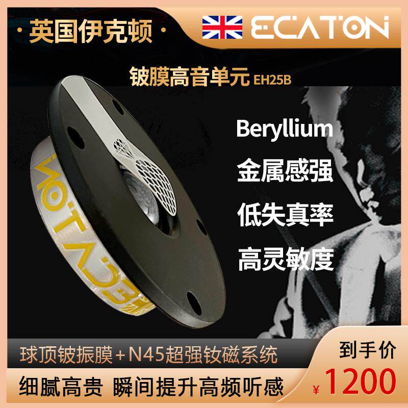 英国伊克顿喇叭铍膜高音单元发烧级音箱HiFi扬声器