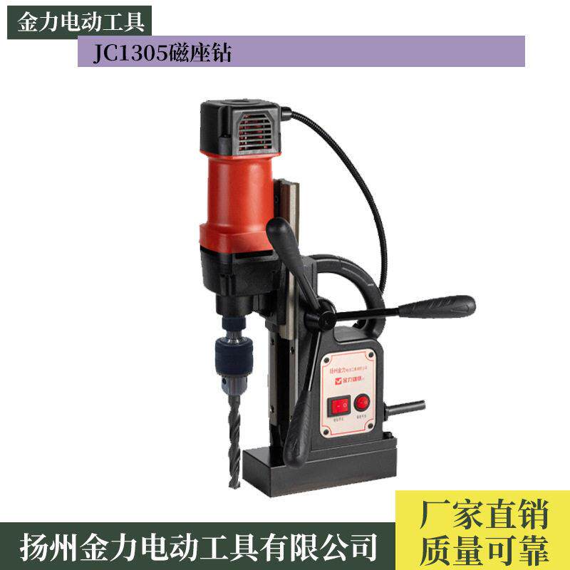 扬州金力磁力钻磁座钻工业级台转220v电磁取芯钻空心钻JC1305