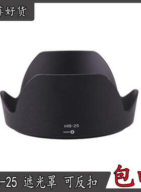HB-25遮光罩适用尼康24-85mmF2.8-4D/24-120mm f/3.5-5.6镜头72mm