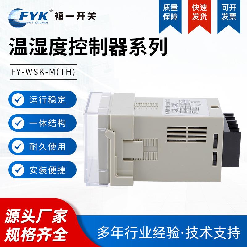 厂家供应福一新款温度湿度控制器WSK高压开关配电柜内除湿降温