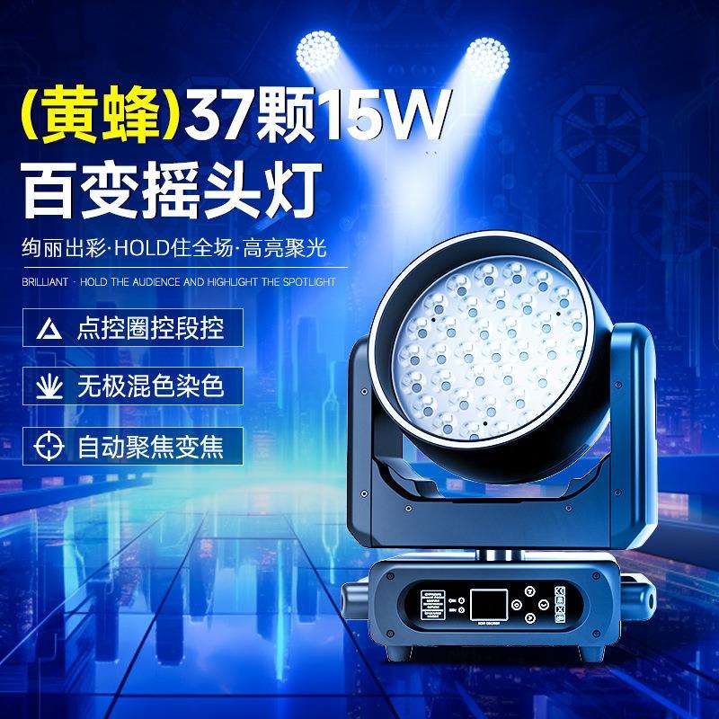 黄蜂37颗15w百变摇头灯舞台灯光设备全套酒吧效果灯氛围染色灯