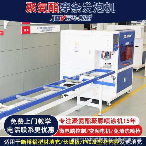 断氨桥型材H70T门窗聚酯穿纸条发泡机铝合金长城板PVC铝管京华邦