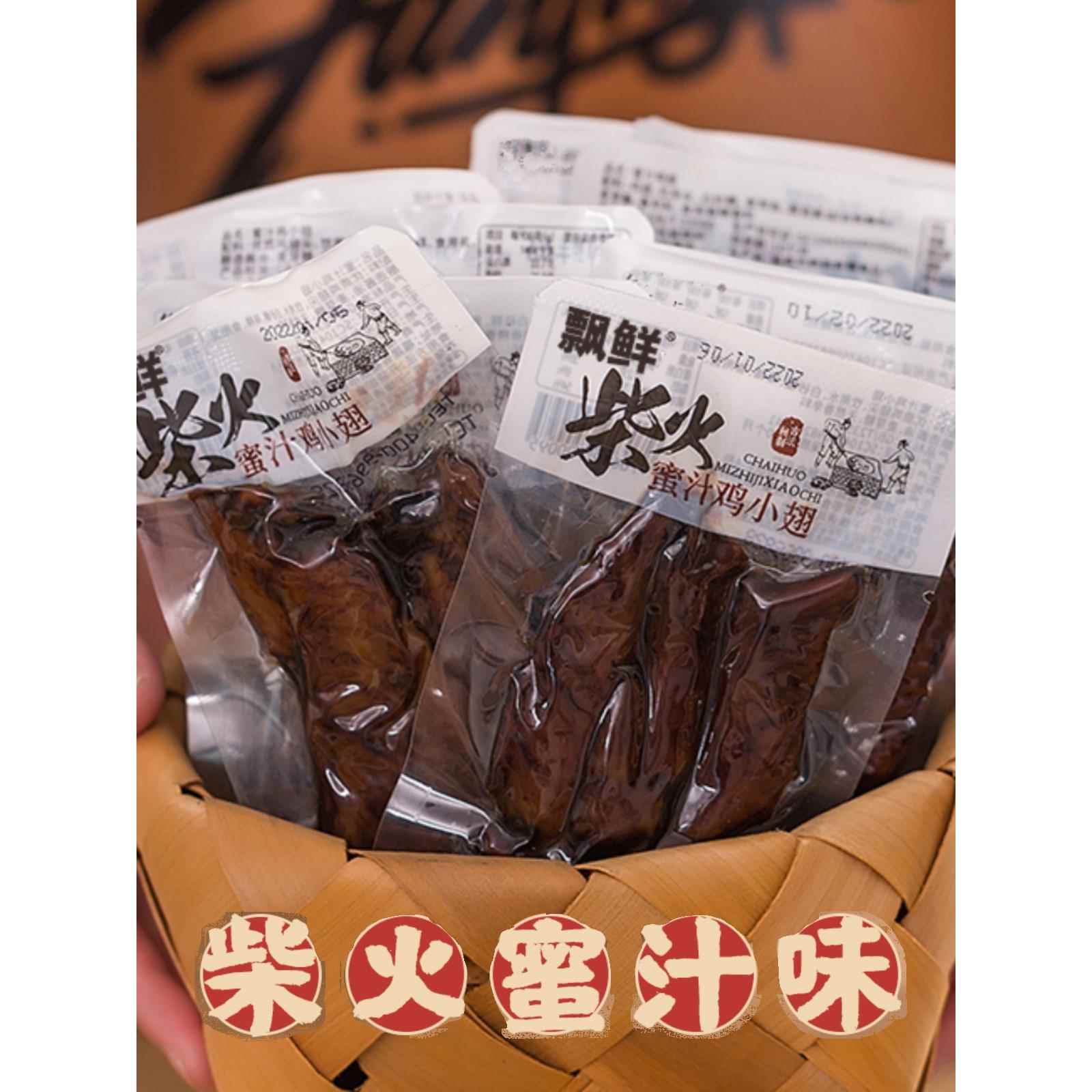 飘鲜柴火蜜汁鸡小翅鸡翅尖称重500克独立真空小包装