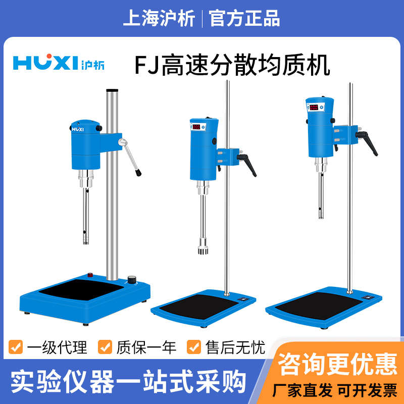 沪析高速剪切乳化机FJ200实验室高速分散机均质机化工搅拌分散器