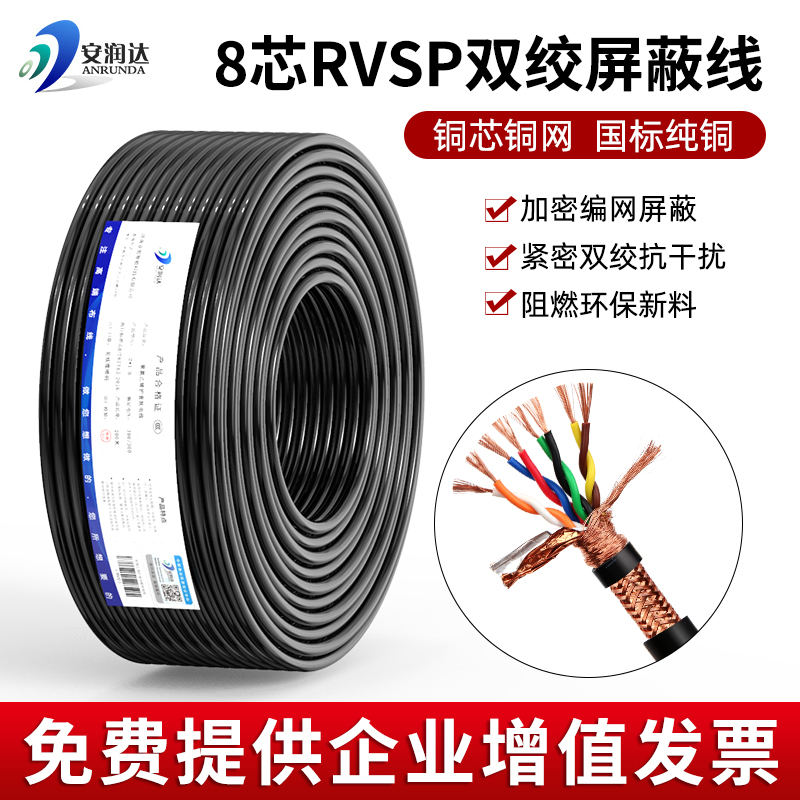 国标纯铜网RVSP8芯双绞屏蔽线八芯0.3 0.5 0.75 1平方控制信号线