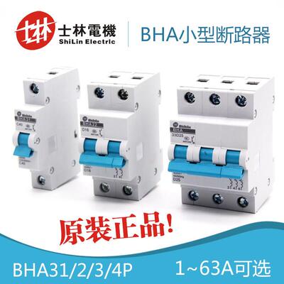 原装正品 士林小型断路器BHA31/2/3/4P 空气开关C/D型shihlin微断