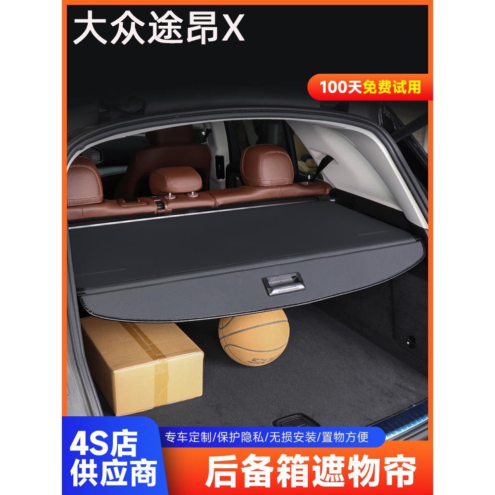 适用于大众途昂X后备箱遮物帘后尾箱隔物帘杂物隔板改装伸缩布帘