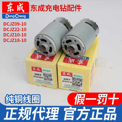 东成充电钻电机东城dcjz10一10/1601手电钻锂电动工具配件大全12V