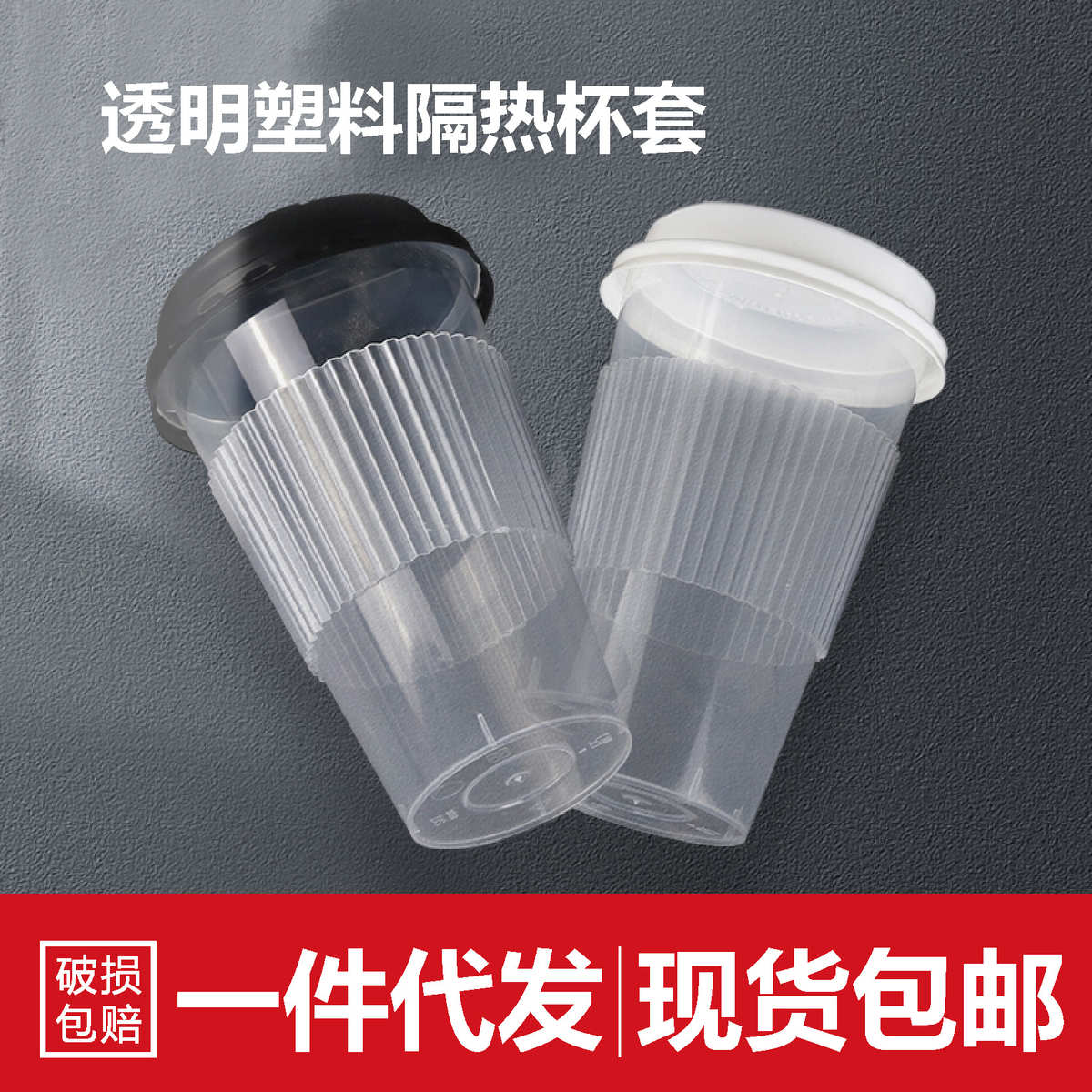 奶茶塑料杯套一次性90口径咖啡嘟嘟杯防水防滑透明PP隔热咖啡杯套