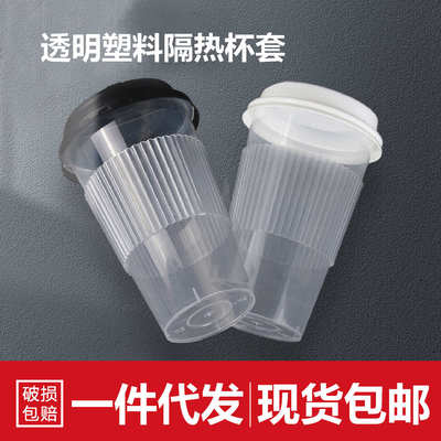 奶茶塑料杯套一次性90口径咖啡嘟嘟杯防水防滑透明PP隔热咖啡杯套