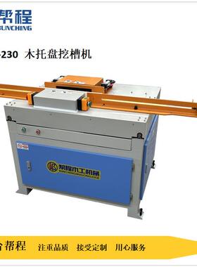 木工机械BCW-230木托盘纵梁开槽机单头开槽机厂家直销