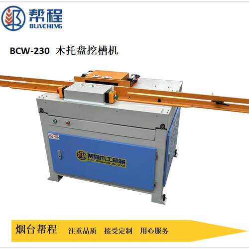 帮程木工机械BCW-230木托盘纵梁开槽机单头开槽机厂家直销