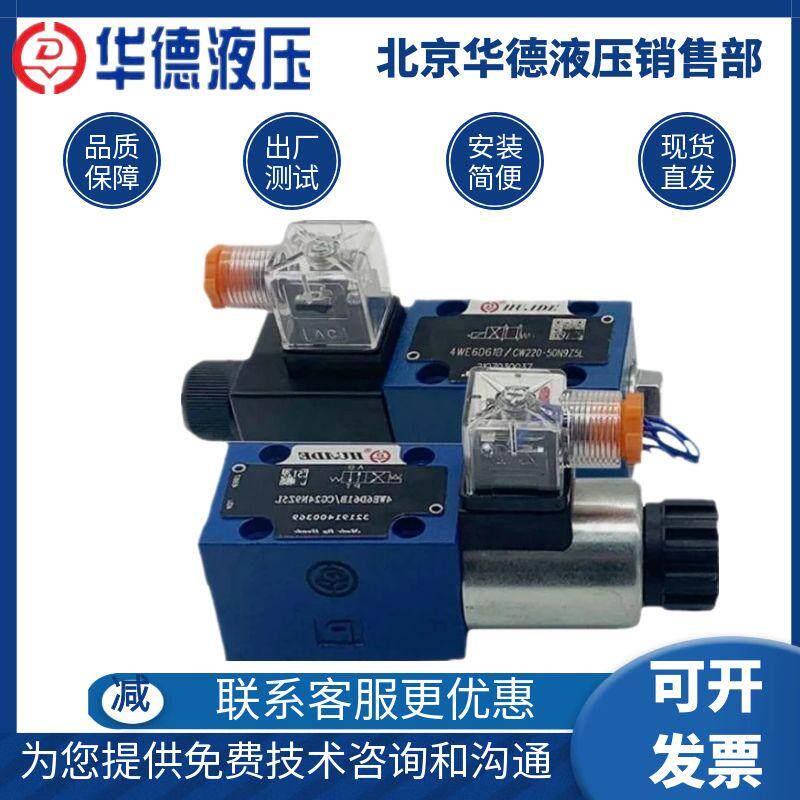 华德电磁阀液压4WE6D/6E/6G/6J/6H/61B/CW220/CG24N9Z5双向电磁阀