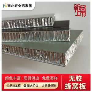 全铝家居无胶蜂窝板源头工厂铝合金家具18厘蜂窝大板铝型材