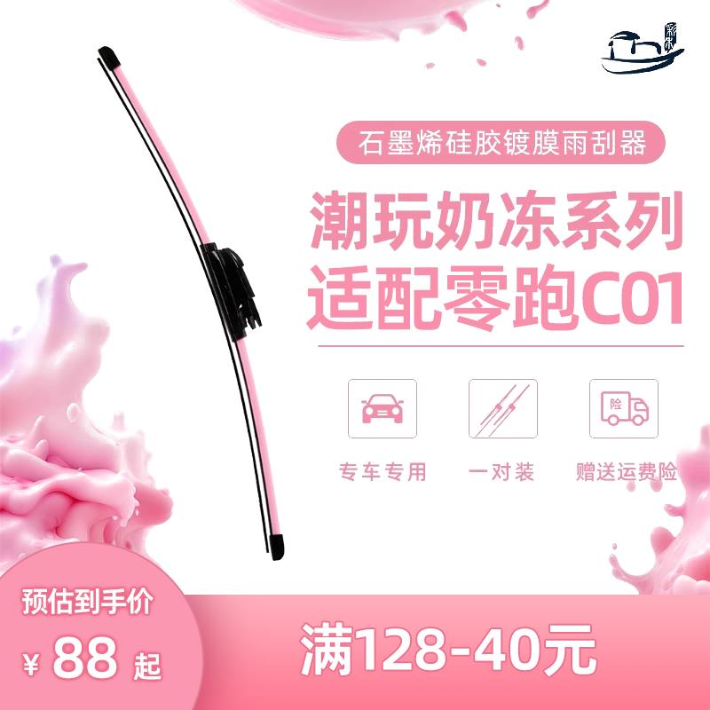 彩禾矽胶镀膜雨刮零跑C01高清超静音无骨雨刮汽车雨刷器雨刮片