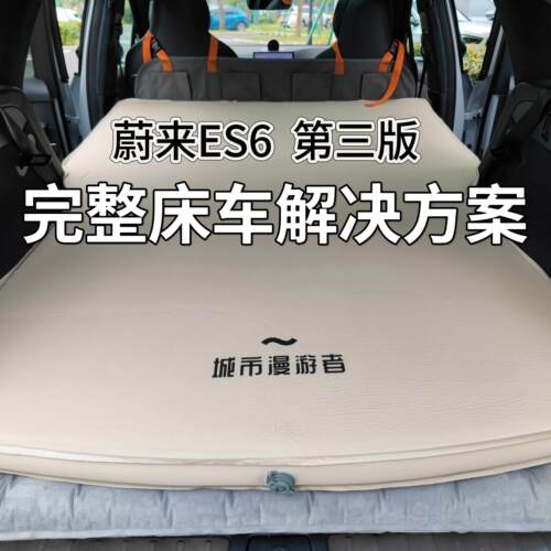 城市漫游者 蔚来ES6车载床垫后排充气床旅行双人奶酪海绵TPU环保
