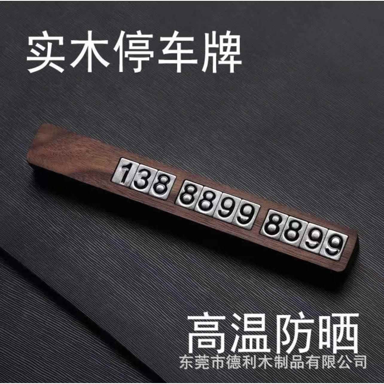 黑胡桃木实木磁吸金属实木高档停车临时号牌汽车摆件挪车号码