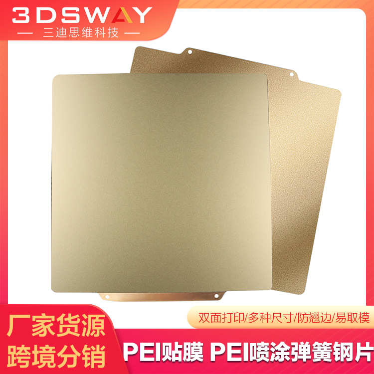3DSWAY 3D打印机配件双面PEI贴膜款PEI喷涂弹簧钢片冷打Voron平台