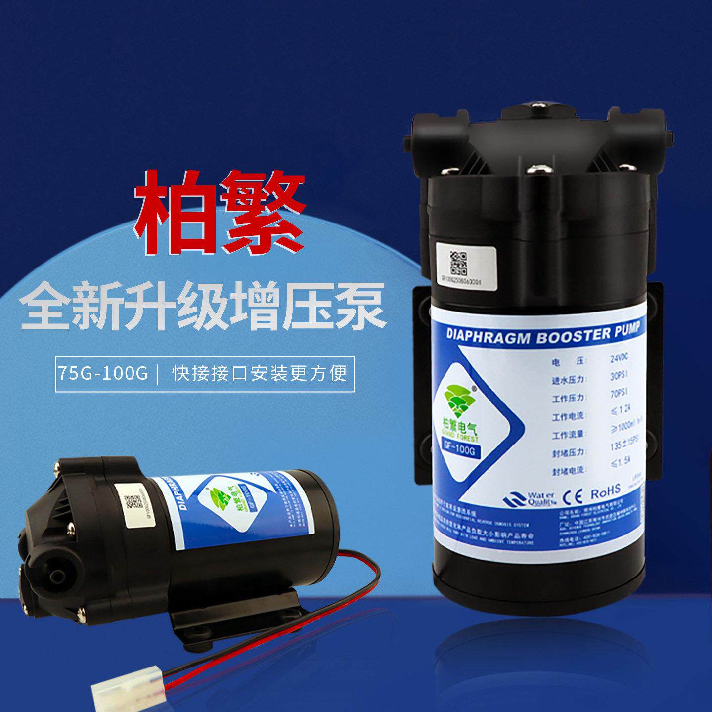 柏繁增压泵净水器24V纯水机家用RO反渗透过滤器配件吸水泵75G通用