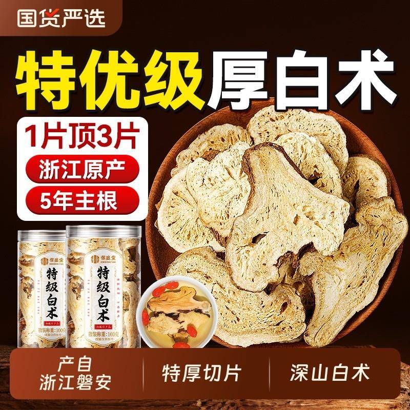 白术中药材正品经营店足龄生白术片去湿健脾调理脾胃茯苓黄芪山楂