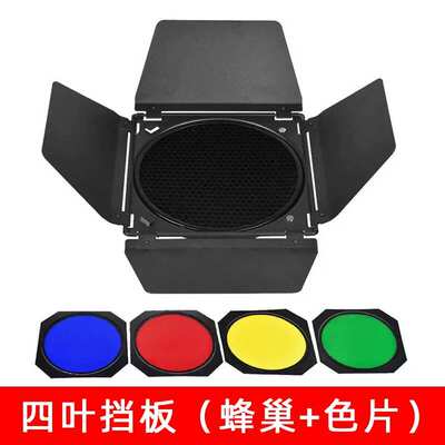 厂家直销四叶挡板滤色片轮廓光蜂窝标准罩大蜂巢闪光灯常亮灯
