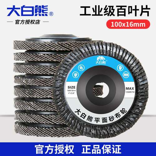 大白熊100角磨机百叶轮打磨片百叶片加厚抛光片叶轮不锈钢抛光轮