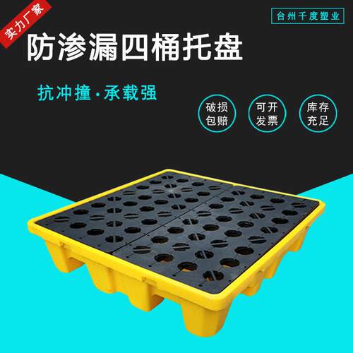 防泄漏塑料托盘实验室防盛漏托盘四桶装液体防溢平台宁波