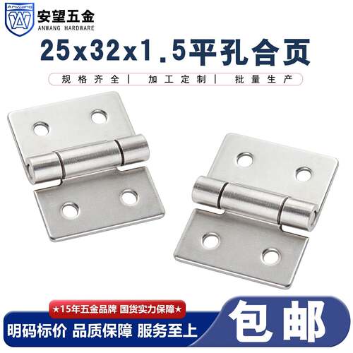 安望25X32X1平孔冲压合页304不锈钢合页重型合页设备箱铰链合页