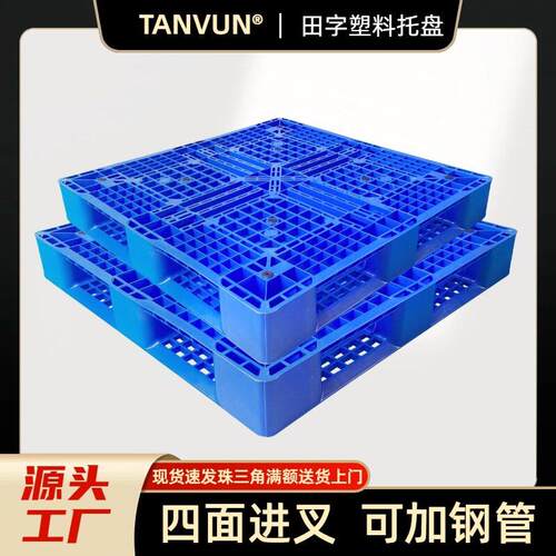 田字塑料托盘网格塑胶卡板仓库防潮垫仓板加厚栈板冷库叉车托盘