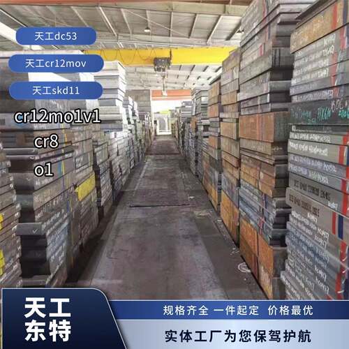 模具钢CR12Mov天工东特板材SKD11 D2 DC53可零切定做加工热处理