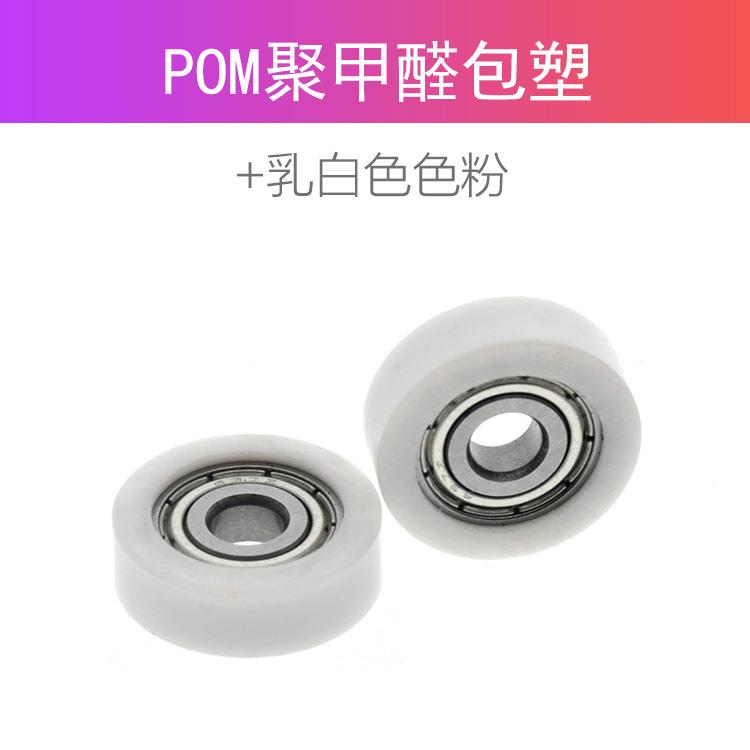 696zz轴承包塑乳白色POM