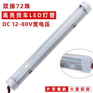 85V面包车大货车室内灯车厢灯管 车载LED驾驶室阅读灯LED车内灯12