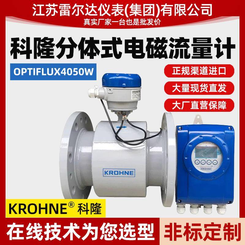 KROHNE科隆OPTIFLUX4050W分体式电磁流量计污泥流量计高温水表