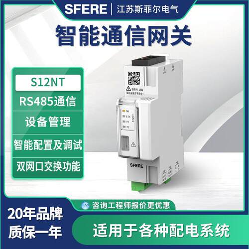 江苏斯菲尔通信网关S12NT以太网口RS485通信