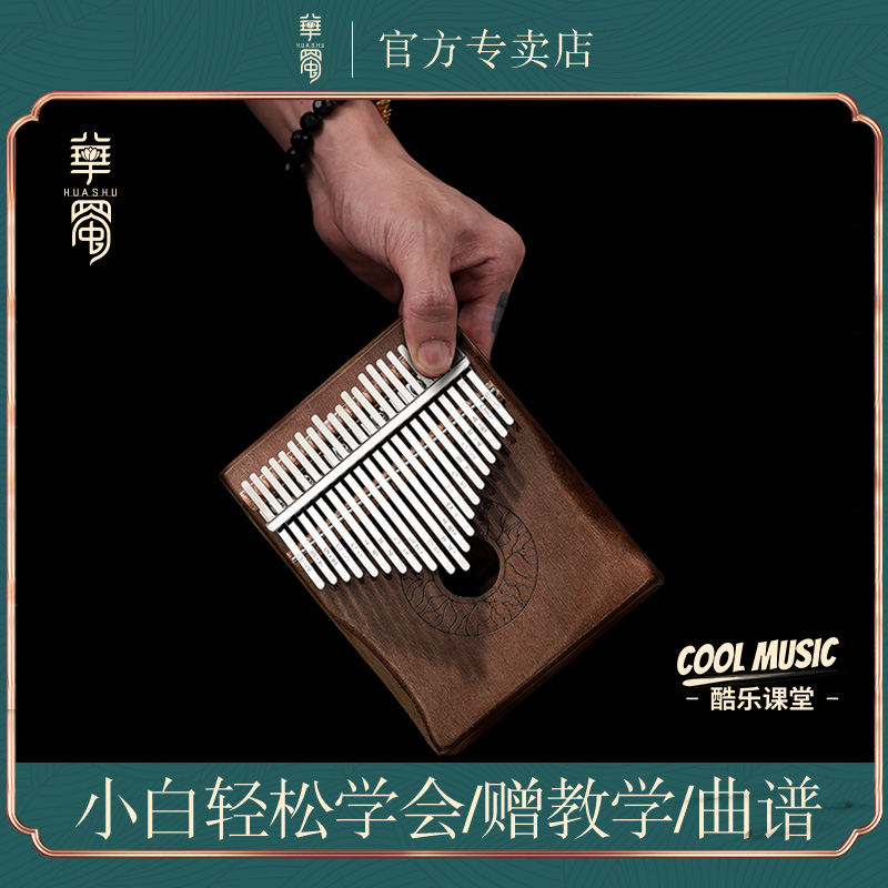 德国进口华蜀拇指琴学生自学卡林巴琴17音初学者男女生手指钢琴2