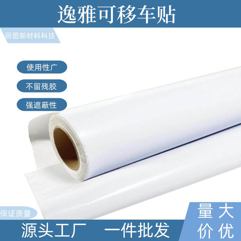 120g广告材料可移黑白胶车身贴 地铁商超广告贴纸高清可喷绘墨水